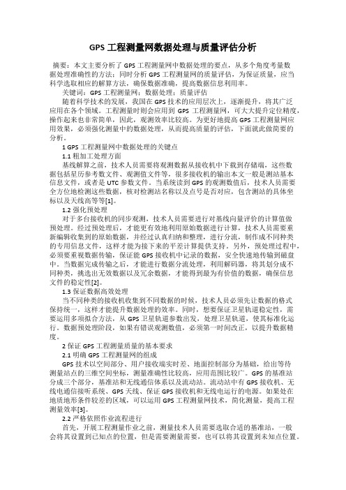 GPS工程测量网数据处理与质量评估分析