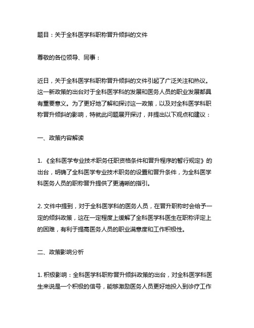 关于全科医学科职称晋升倾斜的文件