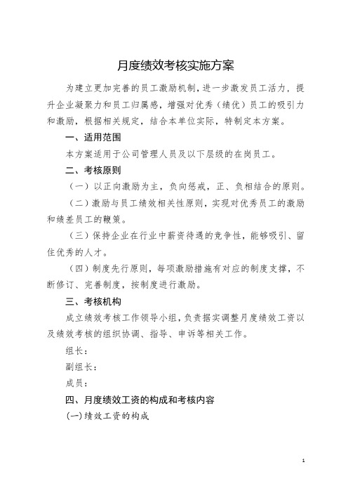 公司月度绩效考核实施方案