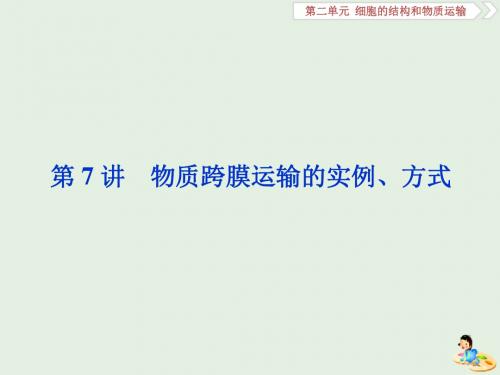 2020版高考生物新探究大一轮复习第7讲物质跨膜运输的实例、方式课件