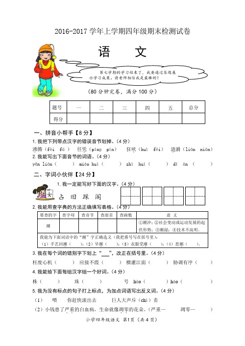 2016-2017学年上学期四年级期末检测试卷(含评分标准和答案)