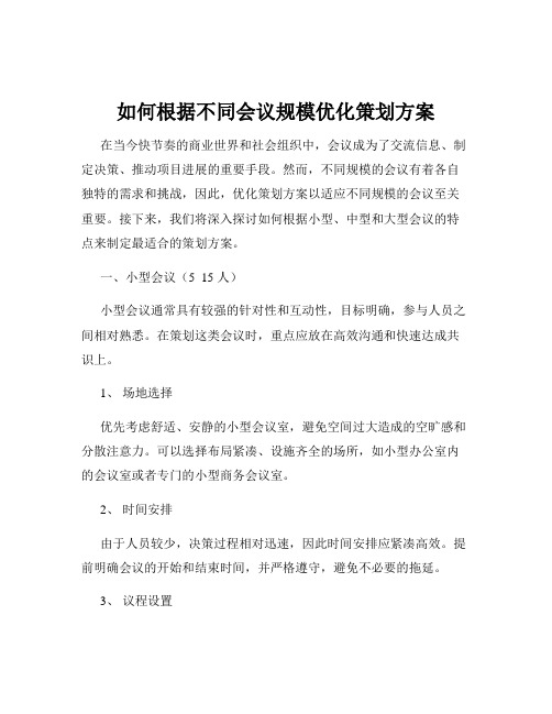 如何根据不同会议规模优化策划方案