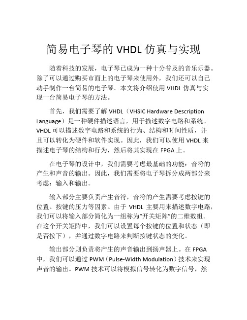 简易电子琴的VHDL仿真与实现