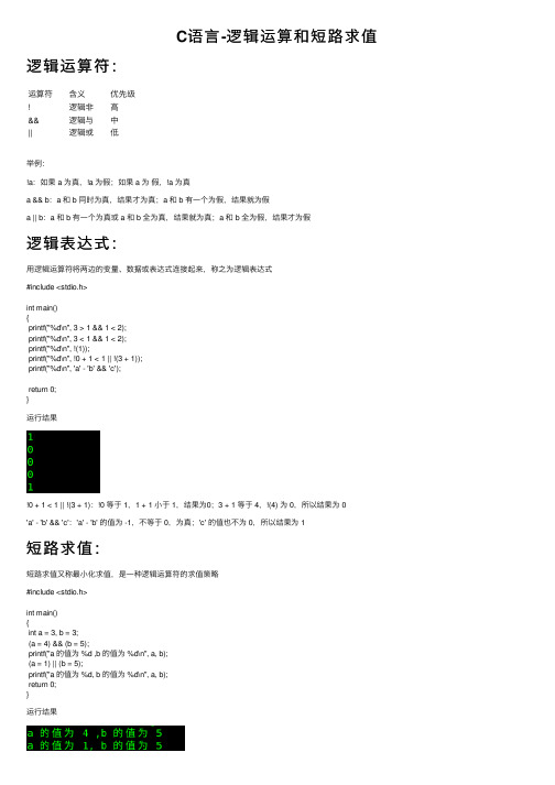 C语言-逻辑运算和短路求值