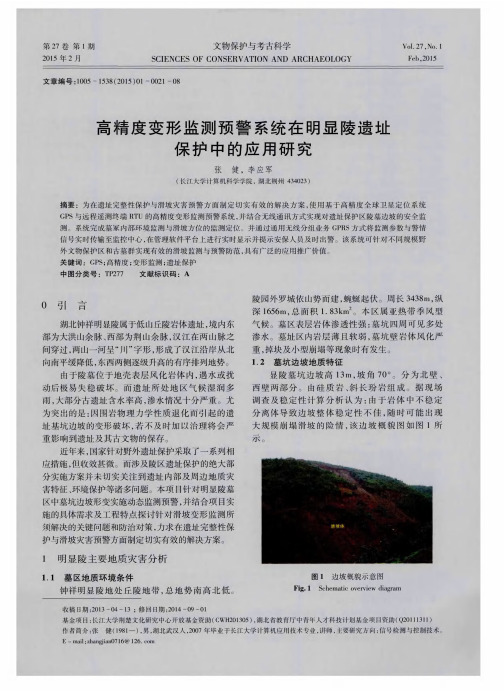 高精度变形监测预警系统在明显陵遗址保护中的应用研究