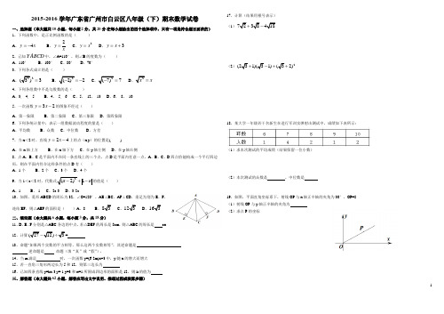 2015-2016学年广东省广州市白云区八年级(下)期末数学试卷