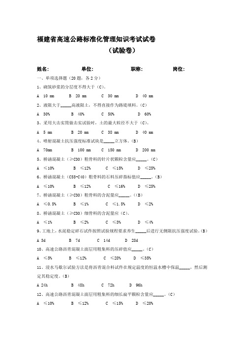 【2019年整理】福建省高速公路标准化管理知识考试试验卷(试题答案)