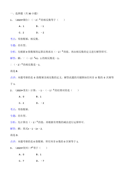 2023年知识点零指数幂选择题