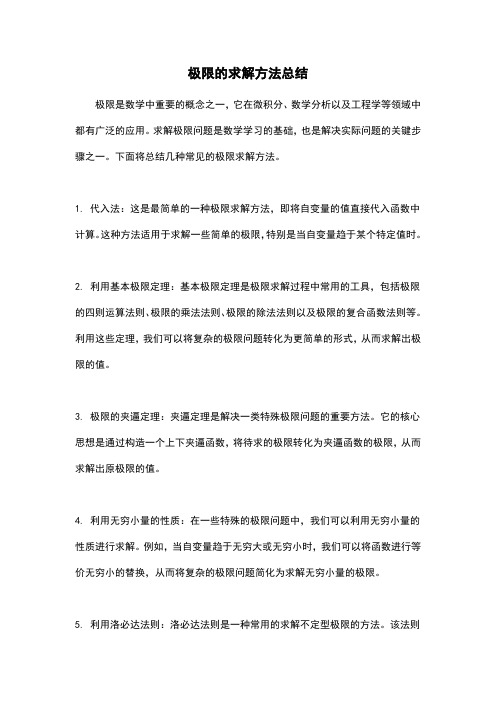 极限的求解方法总结