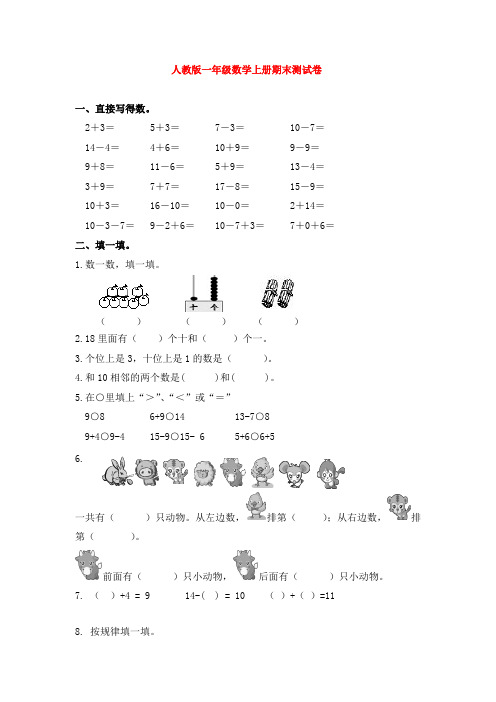 【5套打包】海口市小学一年级数学上期末考试单元测试题(含答案解析)