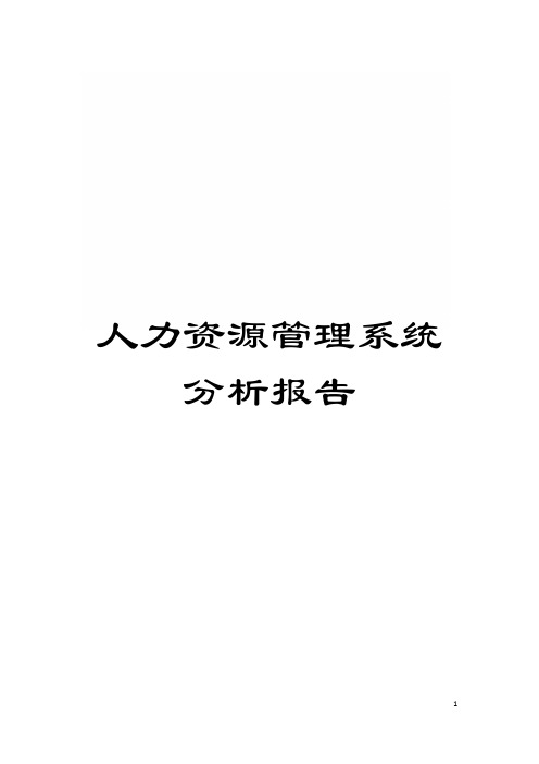 人力资源管理系统分析报告模板