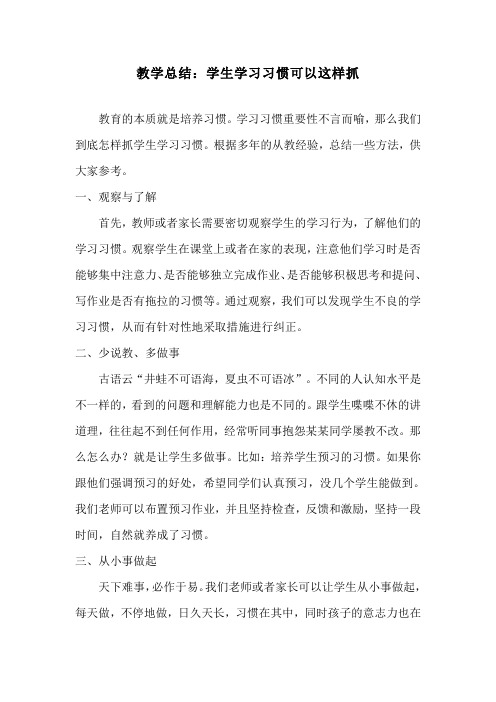 教学总结：学生学习习惯可以这样抓