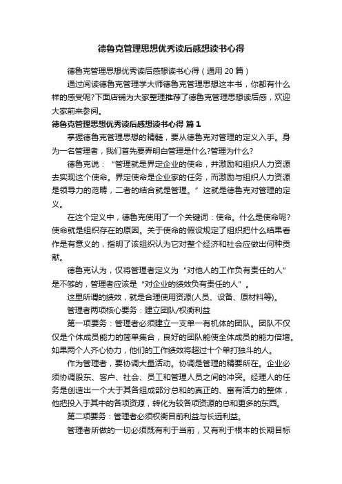 德鲁克管理思想优秀读后感想读书心得