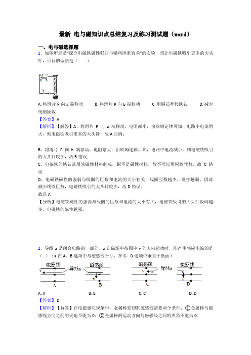 最新 电与磁知识点总结复习及练习测试题(word)