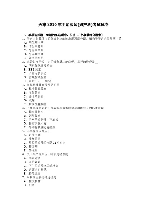 天津2016年主治医师(妇产科)考试试卷