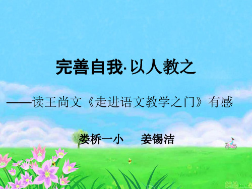 完善自我·以人教之——读王尚文《走进语文教学之门》有感.