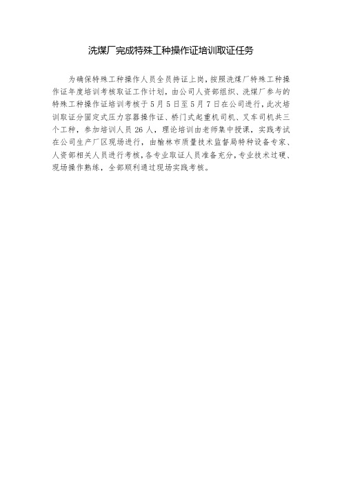 洗煤厂完成特殊工种操作证培训取证任务