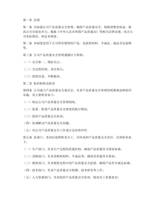 销售公司产品质量安全管理制度