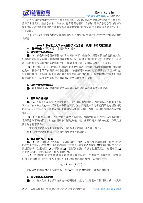 2009年华南理工大学868经济学(含宏观、微观)考研真题及详解