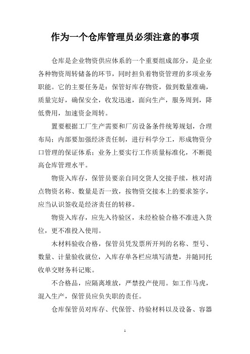 作为一个仓库管理员必须注意的事项