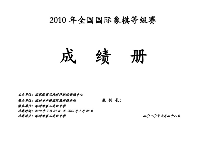 2010国际象棋等级赛成绩册