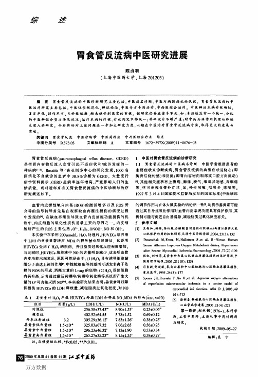 胃食管反流病中医研究进展