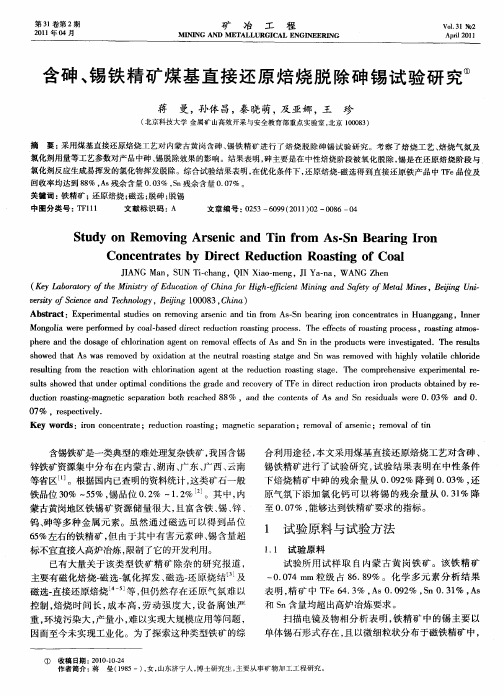 含砷、锡铁精矿煤基直接还原焙烧脱除砷锡试验研究