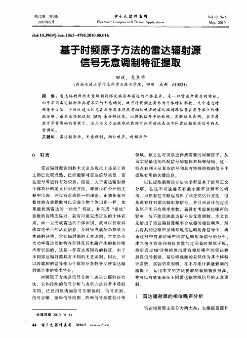 基于时频原子方法的雷达辐射源信号无意调制特征提取