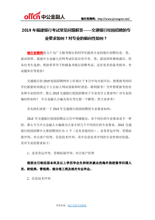 2019年福建银行考试常见问题解答——交通银行校园招聘的专业要求如何？对专业的偏向性如何？