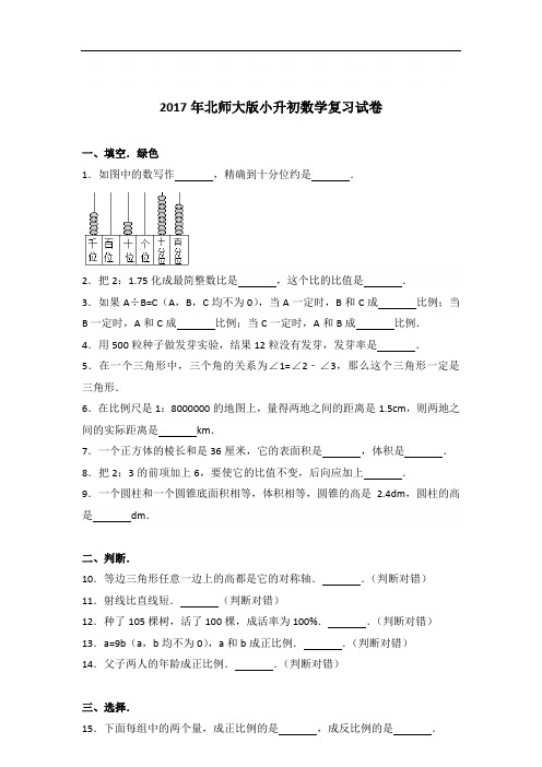 【真卷】2017年北师大版小升初数学复习试卷及答案