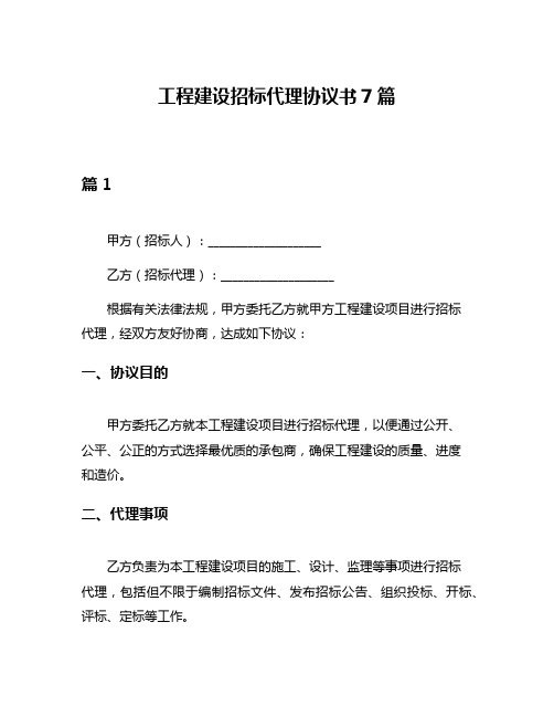 工程建设招标代理协议书7篇