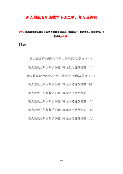 新人教版五年级数学下册二单元复习及答案(八套)