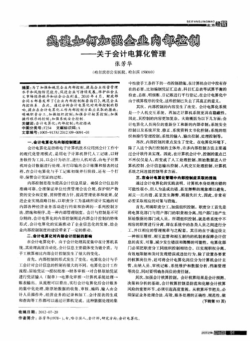 浅谈如何加强企业内部控制——关于会计电算化管理