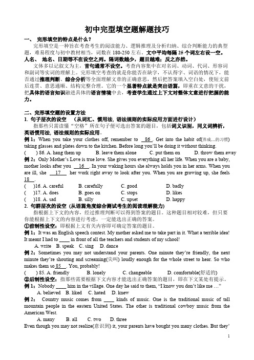 (完整版)[实例讲解]初中英语完形填空+解题技巧+实例+答案