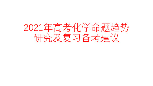 高考评价体系下2021年高考化学命题趋势研究及复习备考建议