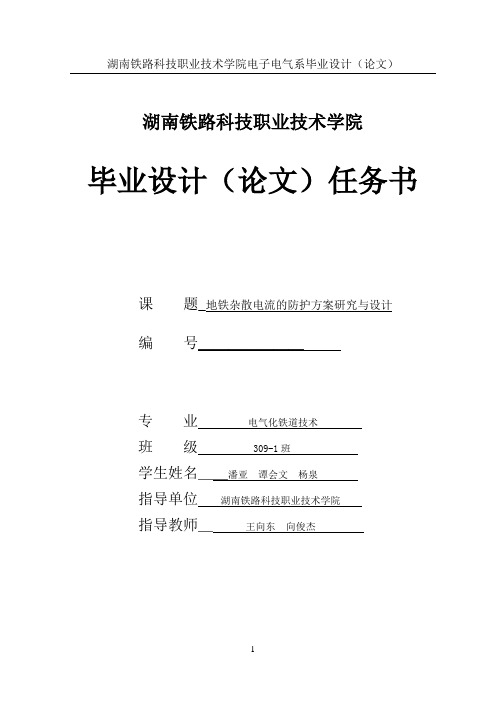 [工学]地铁杂散电流防护 毕业设计论文