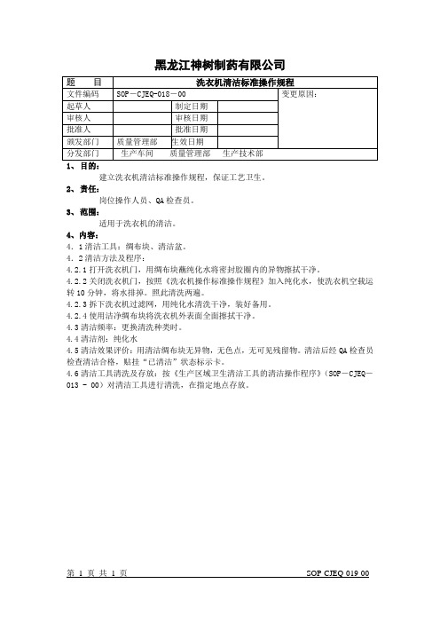 19洗衣机清洁标准操作规程