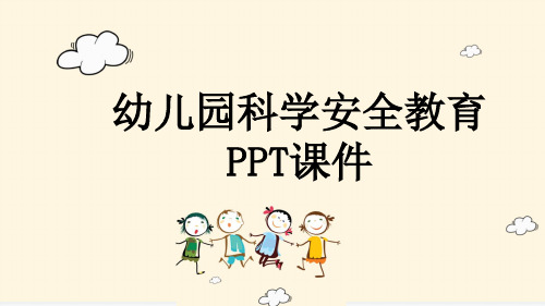 幼儿园科学安全教育PPT课件