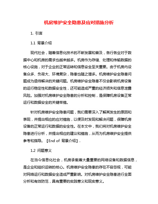 机房维护安全隐患及应对措施分析