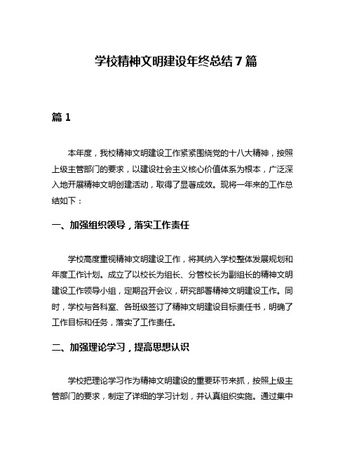 学校精神文明建设年终总结7篇