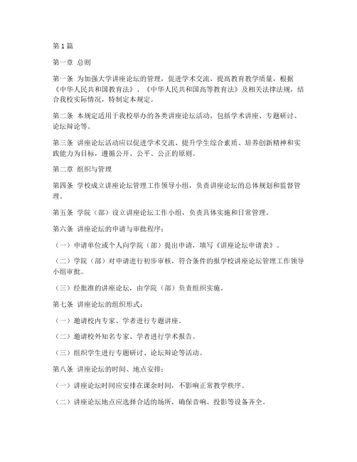 大学讲座论坛管理规定(3篇)