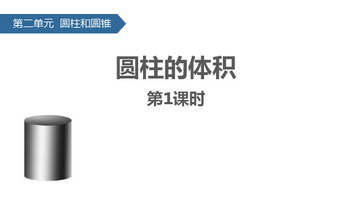 《圆柱和圆锥——圆柱的体积》数学教学PPT课件(3篇)