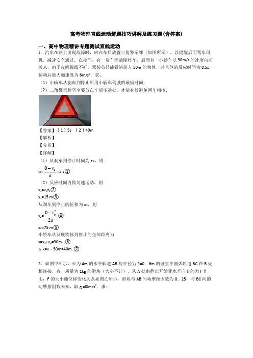 高考物理直线运动解题技巧讲解及练习题(含答案)