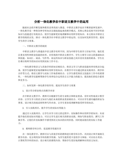 分析一体化教学在中职语文教学中的运用