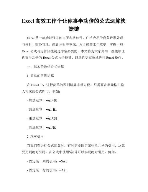 Excel高效工作个让你事半功倍的公式运算快捷键