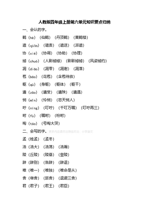 人教版语文四年级上册第六单元知识要点汇总