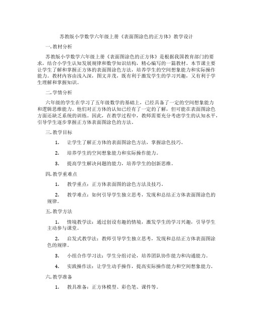 苏教版小学数学六年级上册《表面图涂色的正方体》教学设计