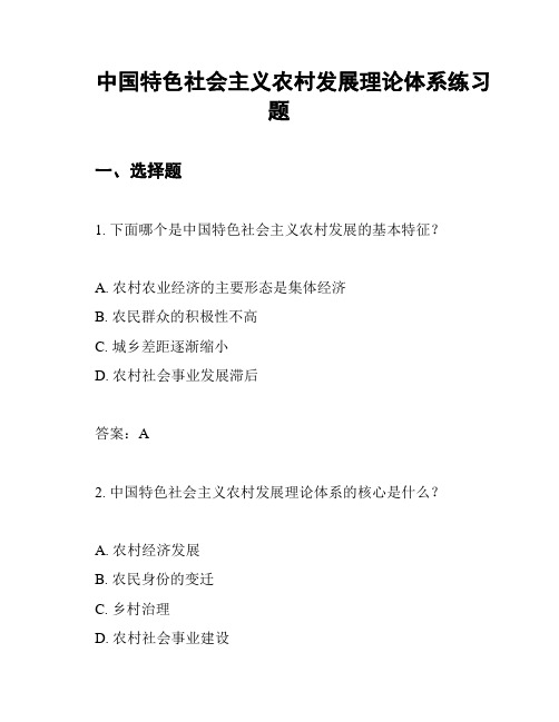 中国特色社会主义农村发展理论体系练习题