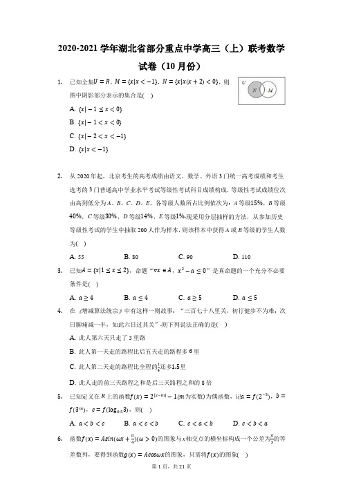 2020-2021学年湖北省部分重点中学高三(上)联考数学试卷(10月份)(附答案详解)