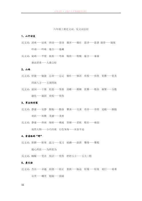 六年级上册近义词、反义词总结